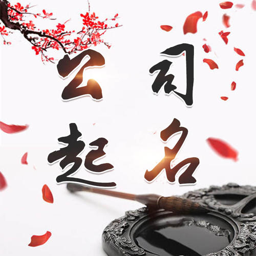 宜良公司起名_找田馥连起名