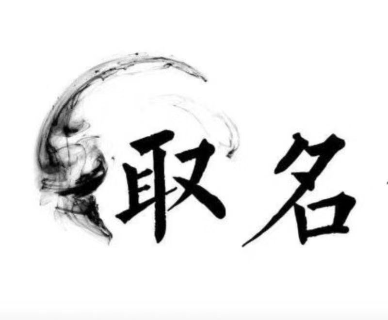  宜良宝宝取名 大师一对一人工起名