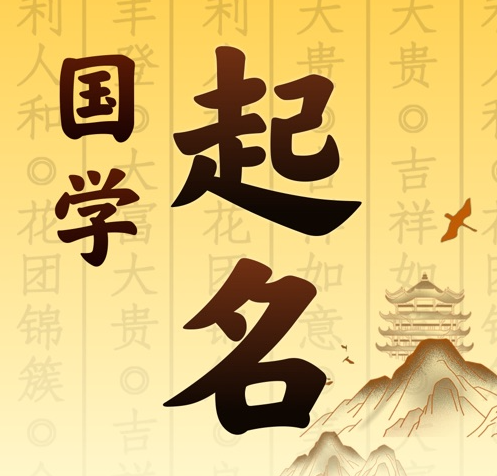 宜良国学起名 人工起名一对一