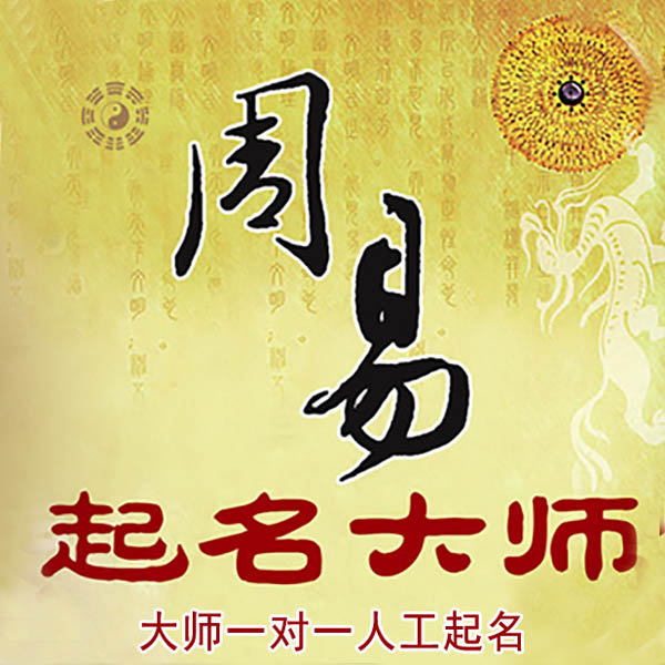 宜良起名大师 宜良大师起名 找田大师 41年起名经验