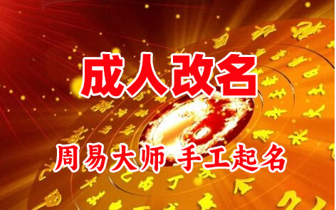 宜良成人改名-找大师一对一改名先分析后改名